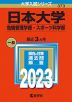 2023年版 大学入試シリーズ 373 日本大学 危機管理学部・スポーツ科学部
