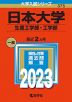 2023年版 大学入試シリーズ 375 日本大学 生産工学部・工学部