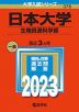 2023年版 大学入試シリーズ 376 日本大学 生物資源科学部