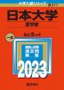 2023年版 大学入試シリーズ 377 日本大学 医学部