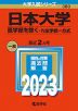 2023年版 大学入試シリーズ 380 日本大学 医学部を除く-N全学統一方式