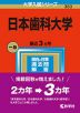 2023年版 大学入試シリーズ 383 日本歯科大学