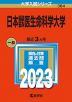 2023年版 大学入試シリーズ 384 日本獣医生命科学大学