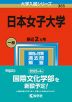 2023年版 大学入試シリーズ 385 日本女子大学
