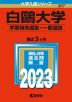 2023年版 大学入試シリーズ 387 白鴎大学 学業特待選抜・一般選抜