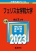 2023年版 大学入試シリーズ 388 フェリス女学院大学