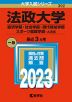 2023年版 大学入試シリーズ 392 法政大学 経済学部・社会学部・現代福祉学部・スポーツ健康学部-A方式