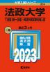 2023年版 大学入試シリーズ 394 法政大学 T日程＜統一日程＞・英語外部試験利用入試