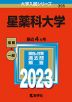 2023年版 大学入試シリーズ 395 星薬科大学