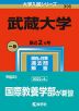2023年版 大学入試シリーズ 396 武蔵大学