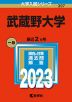 2023年版 大学入試シリーズ 397 武蔵野大学