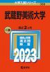 2023年版 大学入試シリーズ 398 武蔵野美術大学