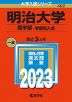 2023年版 大学入試シリーズ 402 明治大学 商学部-学部別入試