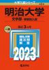 2023年版 大学入試シリーズ 404 明治大学 文学部-学部別入試