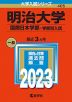 2023年版 大学入試シリーズ 405 明治大学 国際日本学部-学部別入試