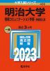 2023年版 大学入試シリーズ 406 明治大学 情報コミュニケーション学部-学部別入試