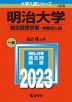 2023年版 大学入試シリーズ 408 明治大学 総合数理学部-学部別入試