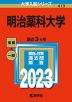 2023年版 大学入試シリーズ 413 明治薬科大学