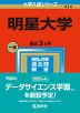 2023年版 大学入試シリーズ 414 明星大学