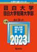 2023年版 大学入試シリーズ 415 目白大学・目白大学短期大学部