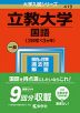 2023年版 大学入試シリーズ 419 立教大学 国語＜3日程×3カ年＞