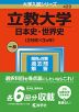 2023年版 大学入試シリーズ 420 立教大学 日本史・世界史＜2日程×3カ年＞