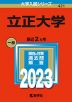 2023年版 大学入試シリーズ 421 立正大学