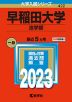 2023年版 大学入試シリーズ 422 早稲田大学 法学部