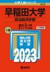 2023年版 大学入試シリーズ 423 早稲田大学 政治経済学部