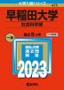 2023年版 大学入試シリーズ 425 早稲田大学 社会科学部