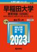 2023年版 大学入試シリーズ 428 早稲田大学 教育学部＜文科系＞