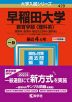 2023年版 大学入試シリーズ 429 早稲田大学 教育学部＜理科系＞