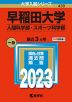2023年版 大学入試シリーズ 430 早稲田大学 人間科学部・スポーツ科学部