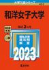 2023年版 大学入試シリーズ 433 和洋女子大学