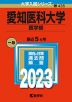 2023年版 大学入試シリーズ 435 愛知医科大学 医学部