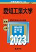 2023年版 大学入試シリーズ 437 愛知工業大学