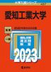 2023年版 大学入試シリーズ 437 愛知工業大学