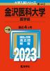 2023年版 大学入試シリーズ 440 金沢医科大学 医学部