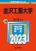 2023年版 大学入試シリーズ 441 金沢工業大学