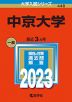 2023年版 大学入試シリーズ 448 中京大学