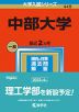 2023年版 大学入試シリーズ 449 中部大学