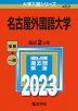 2023年版 大学入試シリーズ 450 名古屋外国語大学