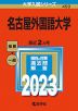 2023年版 大学入試シリーズ 450 名古屋外国語大学