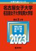 2023年版 大学入試シリーズ 453 名古屋女子大学・名古屋女子大学短期大学部
