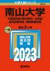 2023年版 大学入試シリーズ 454 南山大学 外国語学部＜英米学科＞・法学部・総合政策学部・国際教養学部