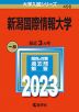 2023年版 大学入試シリーズ 456 新潟国際情報大学