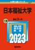 2023年版 大学入試シリーズ 457 日本福祉大学