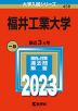 2023年版 大学入試シリーズ 458 福井工業大学