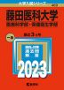 2023年版 大学入試シリーズ 460 藤田医科大学 医療科学部・保健衛生学部
