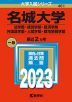2023年版 大学入試シリーズ 461 名城大学 法学部・経営学部・経済学部・外国語学部・人間学部・都市情報学部